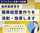 ベンチャー内定へ！職務経歴書作成をサポートします SaaS事業開発部長がコミット！新卒中途採用1000名以上 イメージ1