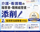 介護職専門で履歴書・職歴書を添削します 施設長・エリアMG経験者が採用目線で仕上げます イメージ1