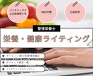 SEO◎管理栄養士が健康・美容コラムを作成します ブランド価値向上！読者の課題解決を解決します。 イメージ1