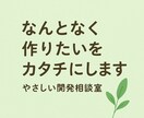 Webやアプリのこと、よくわからなくても大丈夫ます 小さなアイデアでも大歓迎。一緒に形にしていきましょう。」 イメージ1
