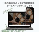 初心者向けのシンプルで運用簡単なHP制作いたします 【低コスト】スタートアップ・女性向け・シンプル・おしゃれ イメージ1