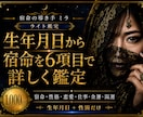 生年月日から6項目の宿命を詳しく鑑定します 恋愛・仕事・金運まで6項目を丁寧に読み解きます イメージ1