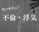 女性専用/悩んでいる貴方へ不倫や浮気の本音答えます 男性目線で、あなたの悩みの“答え”を教えます。 イメージ1