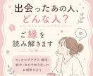 出会ったあの人、どんな人？ご縁を読み解きます マッチングアプリ・婚活・紹介・などで知り合ったお相手を占う イメージ1