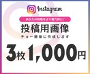 1,000円で3枚！インスタ用投稿画像作成します 投稿に要する時間や予算を節約したい方にオススメ！ イメージ1