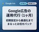 Google広告の運用を代行します 初期設定から対応。運用の手間を減らして成果に集中できます。 イメージ1