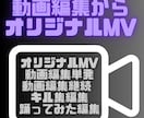 オリジナルMVから動画編集致します 低価格で高クオリティの動画編集致します。 イメージ1