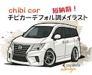 写真から愛車のデフォルメ車イラスト作成します SNSアイコン・ステッカー・プレゼント用愛車イラスト｜短納期 イメージ1