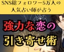 強力縁結び×波動修正であなたの恋愛を引き寄せます SNS5万人超の人気占い師が占う最強縁結びと愛され体質化 イメージ1