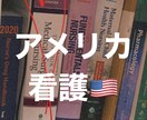 アメリカ正看護師資格取得までの流れをお伝えします by カリフォルニア州正看護師資格保持者 イメージ1