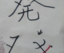 ペン字を添削します 名前の由来画像を送ってください。 イメージ1