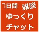 チャットで雑談！7日間質疑応答による話し相手します ココナラ/健康の話/仕事の話/子育て話/不思議話から選んでね イメージ3