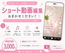 ショート動画編集します 実績作りの最安値！一律料金で素敵なショート動画が完成します イメージ1