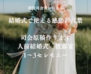 現役司会者が心に響くスピーチ、司会原稿作成します プロの言葉で感動を届けたい方へ。心に残る一言を作成します。 イメージ1