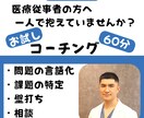 初回限定：相談できない医療管理職を支えます 判断・マネジメント・経営を一人で抱えないために イメージ1