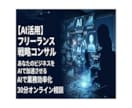 AIで業務効率化！30分オンライン相談します 現場経験18年×AI知識で本当に使えるAIをご提案 イメージ1