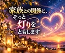 家族との関係に、そっと灯りをともします 家族の気持ちと関係性を丁寧に読み解きます イメージ1