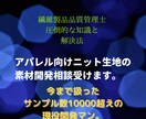 アパレル向けニット生地の素材開発相談受けます 繊維製品品質管理士を取得した現役開発マンが貴方の悩みを解決！ イメージ1