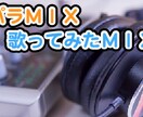 歌ってみた用MIX承ります スマホ録音も対応可能！最新曲をすぐ上げたい方へ！ イメージ1