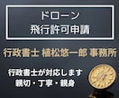 ドローン 飛行許可 代理申請 します 行政書士が、個別申請、包括申請、対応いたします。 イメージ1