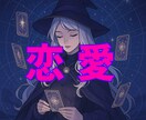 恋愛・片思い♡気になる人の想い、タロットで占います 「あの人、私をどう思ってる？」恋や友情、苦しむあなたに イメージ2