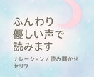 優しい声で丁寧に読み上げます ふんわり優しい声で、あなたの作品をやわらかく彩ります。 イメージ1