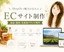 ShopifyでECサイト制作します デザイン・商品登録・設定・公開まで丁寧にサポートします。 イメージ1