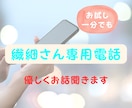 繊細さん専用電話であなたの話をお聞きします カウンセラー＆セラピストが繊細さんの生きづらさを解消します イメージ1