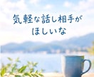 愚痴も雑談も、じっくりお聞きします 電話はNG。でも、しっかりやりとりしたい!そんな方に☆ イメージ8