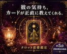 タロットで読む彼の本音と恋のゆくえを教えます 彼の気持ち、カードが正直に教えてくれる。 イメージ1