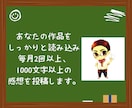 自作小説の感想が欲しい方へ！毎月コメント届けます プロット段階からでもOK！読者目線の本格感想を毎月お届け！ イメージ4