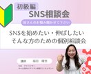 初心者向けTikTok・SNSの個別相談会をします 伸ばす・迷う・止まる。全部一緒に解決する イメージ1