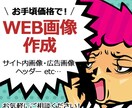 バナー・ヘッダー等、各種Web画像制作いたします 歴10年のWebデザイナーが、お手頃価格で画像作ります イメージ1