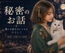誰にも話せない！あなたの秘密全部聞きます 秘密厳守♡複雑恋愛、性のお悩み、人間関係などなんでも話して♡ イメージ1