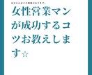 女性営業が成功する方法お教えします 5年間で見た！女性営業マンが成功するコツ⭐︎ イメージ1