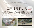 完全フルオーダーの結婚式ムービー制作します オープニング・プロフィール・エンドロール等 オリジナル動画◎ イメージ1