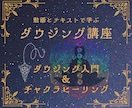 ダウジング入門＆チャクラヒーリング方法が学べます ペンデュラムの使い方を覚えて、今日からあなたもヒーラー！ イメージ1