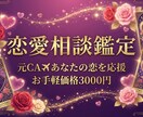 累計3000人以上！占い師が恋愛タロット鑑定します 彼の本音と今後の展開を徹底鑑定✨元CAがあなたの恋を応援 イメージ1