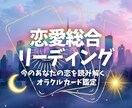 恋愛全般！相手の気持ちをオラクルカードでみます 今あなたが１番知りたい恋の答え。 イメージ1
