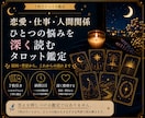 恋愛・仕事・人間関係｜ひとつの悩みを深く読みます 7枚のカードで原因・背景から今後の流れまで丁寧に鑑定 イメージ1