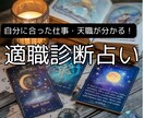 あなたの才能を活かせる適職を占います 自分に合った仕事・天職が分かる！適職診断占い イメージ1