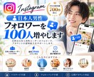 インスタ日本人男性フォロワー100人増やします 30日間保証付｜即日対応｜PR強化｜販売実績700件超 イメージ1