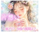 この恋の可能性を占います 1月末まで特別価格★彼の気持ち・今後の展開・恋のヒントを⟡ イメージ1