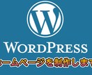 格安でWordPressでホームページを制作します コスパ最強！初心者でも安心！WordPressサイトを実現 イメージ1