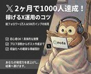 2ヶ月で1000人達成稼げるX運用のコツ教えます 1万人の知見を凝縮！プロフ添削から稼げる運用まで伴走します イメージ1