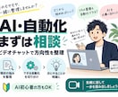 AI・自動化できる業務を30分で診断します 面倒なPC作業を整理し、AI・GAS等最適な改善方法をご提案 イメージ2