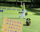 ゴルフの動画レッスンします サラリーマンの片手ハンディの秘訣と共にアドバイスします。 イメージ1
