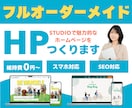 フルオーダーメイドのホームページを作ります 元銀行員・マーケティング担当の視点で、あなたの事業に伴走！ イメージ1