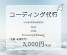 html/CSSコーディング代行いたします コーディングのみ外注したい方。あなたのデザインを形にします！ イメージ1