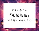 超高難易度☯恋の逆転成就願を現実に導きます 脈なし、復縁、音信不通、年の差、恋するあなたの最終手段 イメージ4